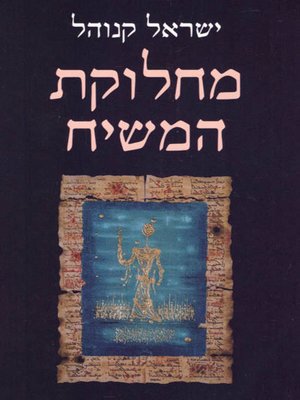 cover image of מחלוקת המשיח - Messiah controversy